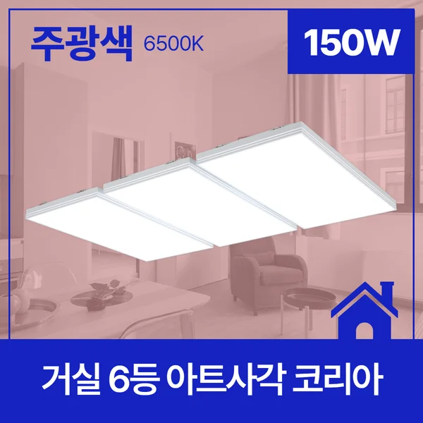LED거실등 6등 150W 거실LED등 거실평판등 주광색거실등 상세1