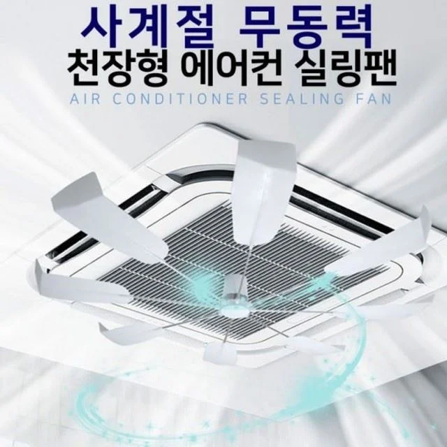 공기순환팬 시스템 냉난방기 무동력 실링팬 에어컨 순환팬 천장형 바람개비 윈드바이저 실링팬