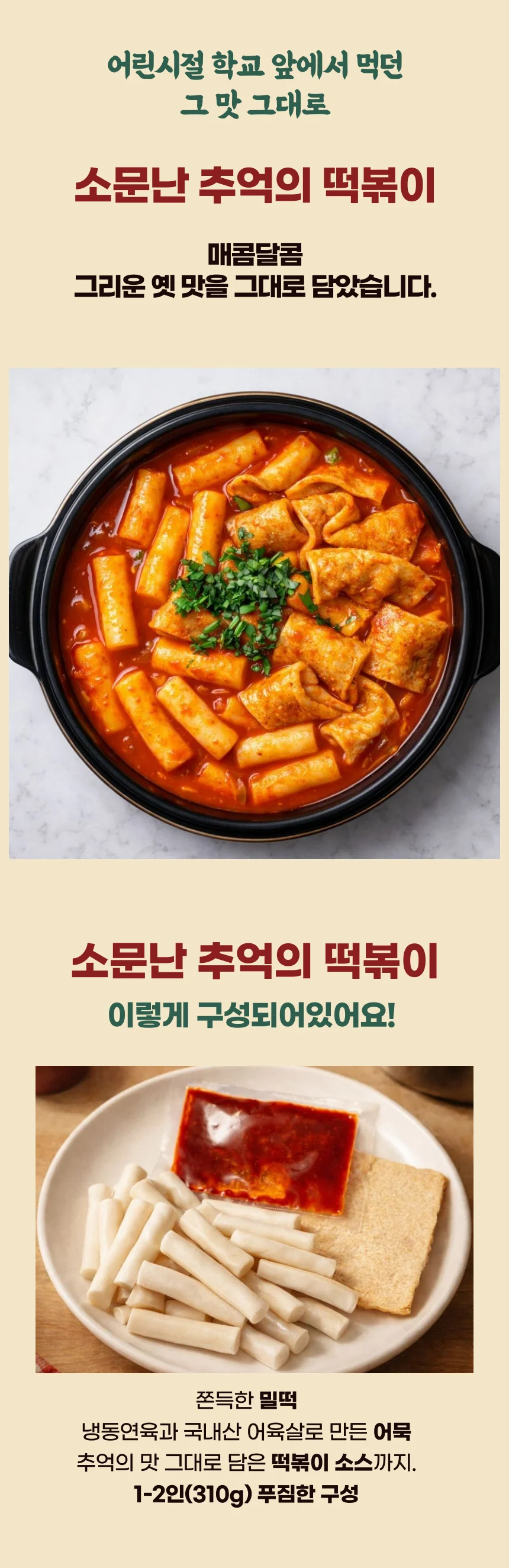 그시절 소문난 분식집 추억의 떡볶이 (밀떡) 310g x 3개 상세1