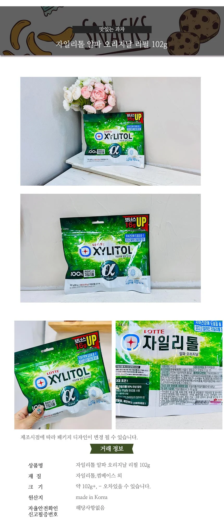 자일리톨 알파 오리지날 리필 102g 아이간식 편의점 간식거리 상세1