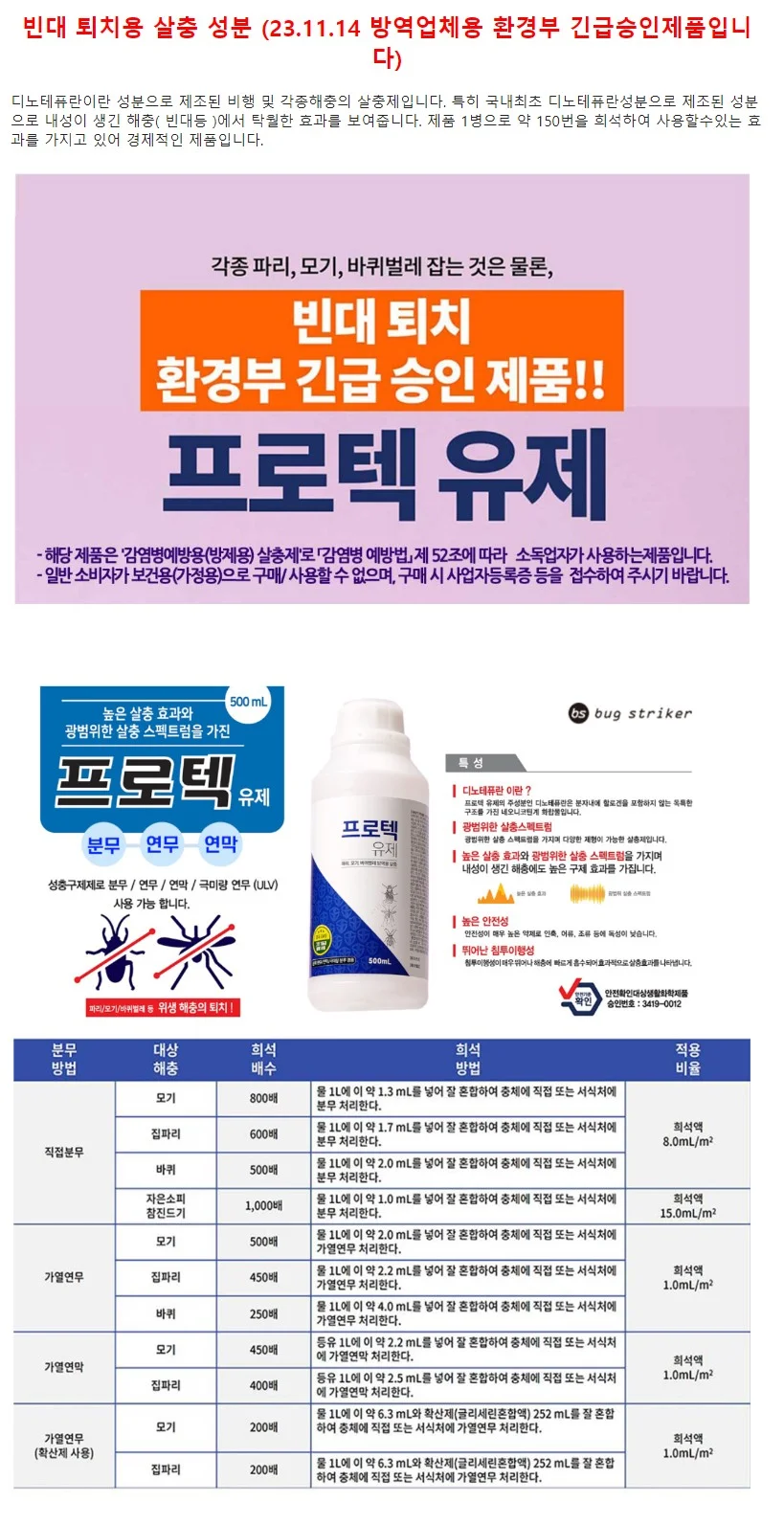 SD 빈대 퇴치용 프로텍유제 500ml 상세1