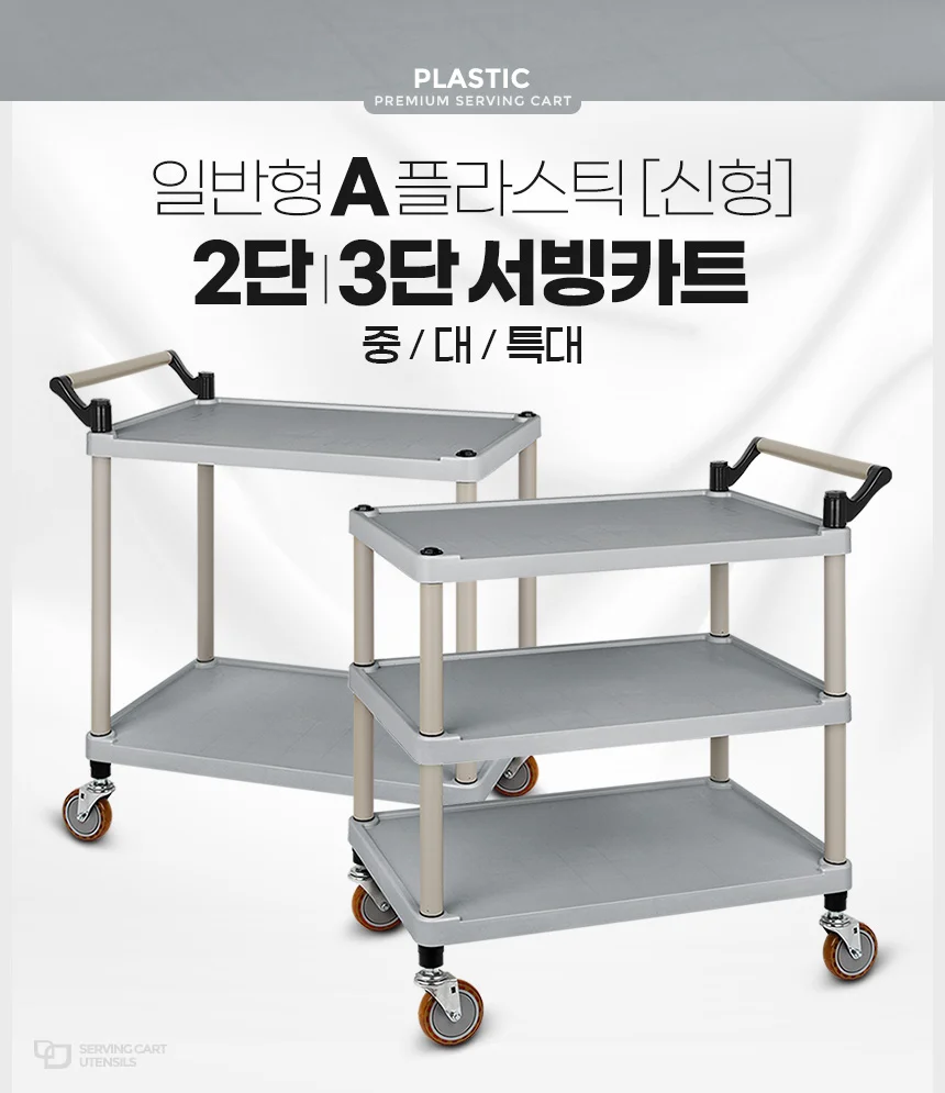 서빙카트 식당 운반카 이동식 핸드 플라스틱 써빙 카트 상세1