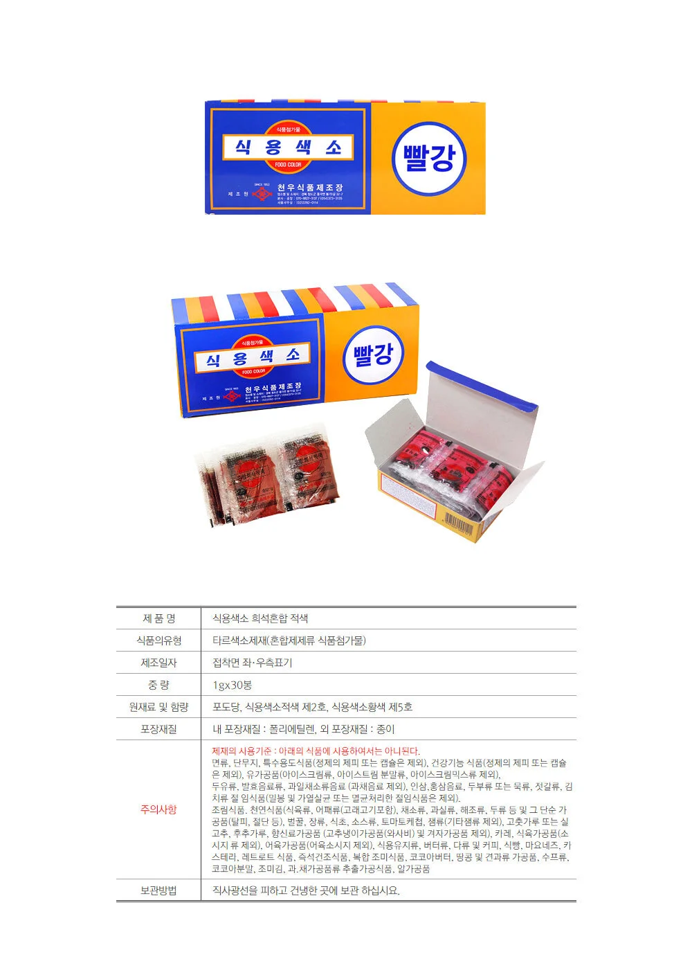 천우식품 식용색소 빨강 1g 30개입 X 5개 베이킹재료 상세2