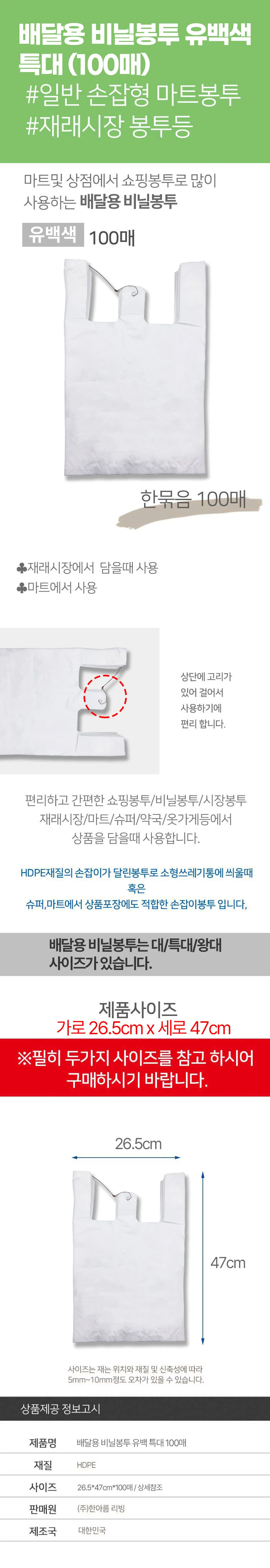 배달용 유백색 비닐봉투 100매 26.5x47cm 특대형 5L 상세2