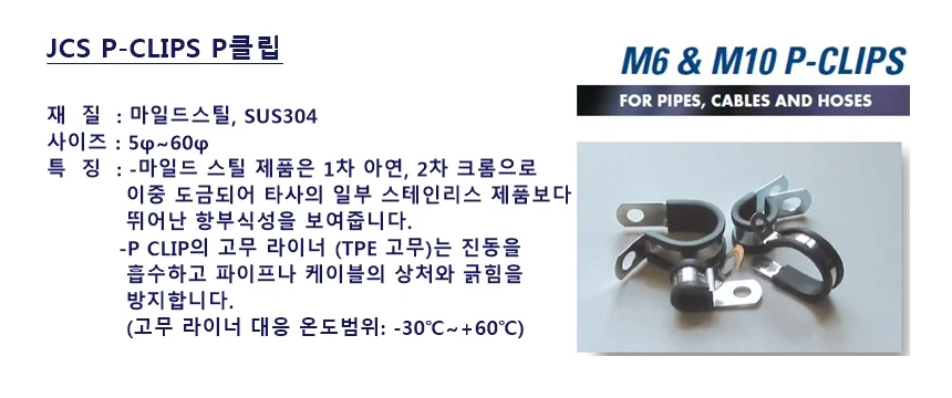 OPM 영국 JCS P클립 마일드스틸(코팅) 고온라이너TPE160 (-50도-160도) 36mm(M10) 상세2