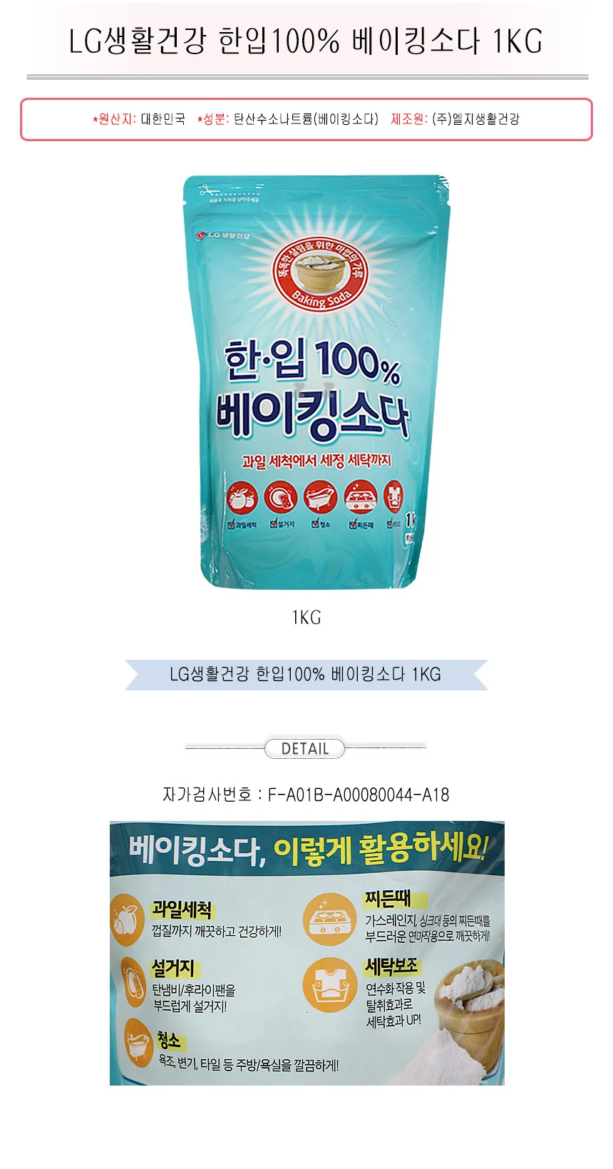 LG생활건강 한입100% 베이킹소다 1KG -TJ/세탁/세제 상세1