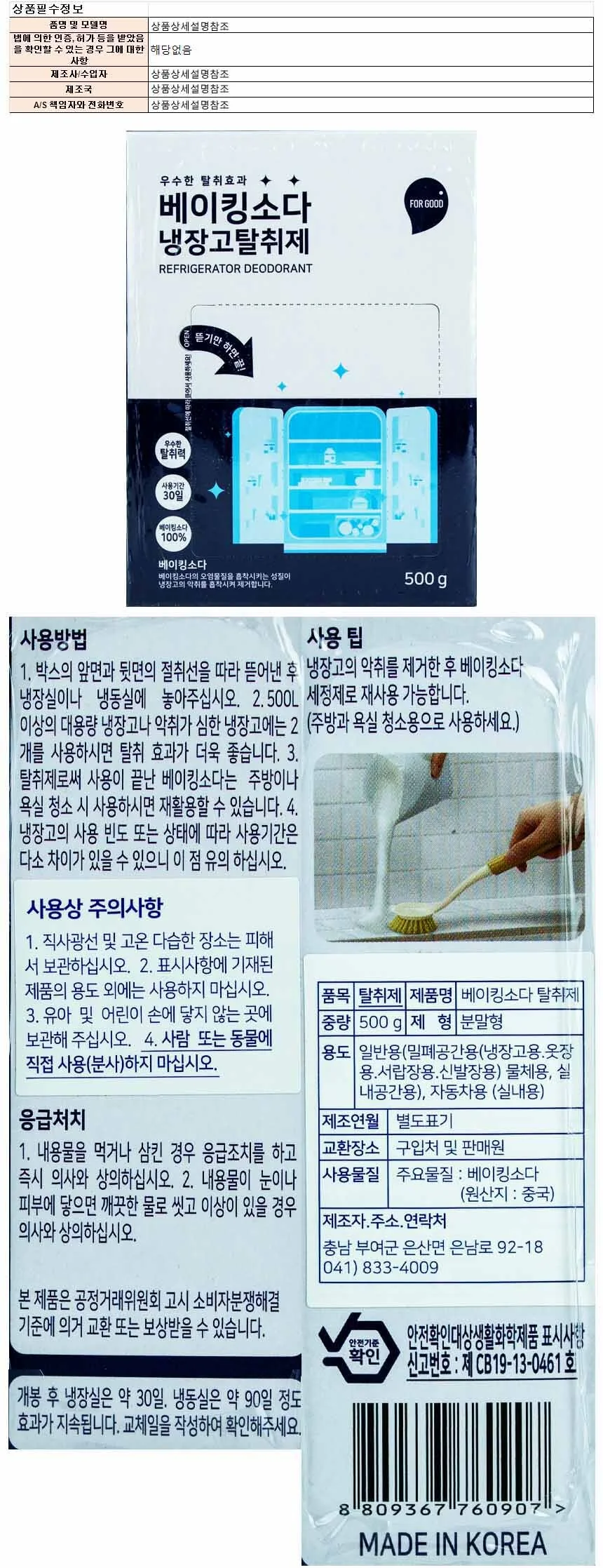 퍼굿 베이킹소다 냉장고 탈취제 500g 1개(760907) 상세1
