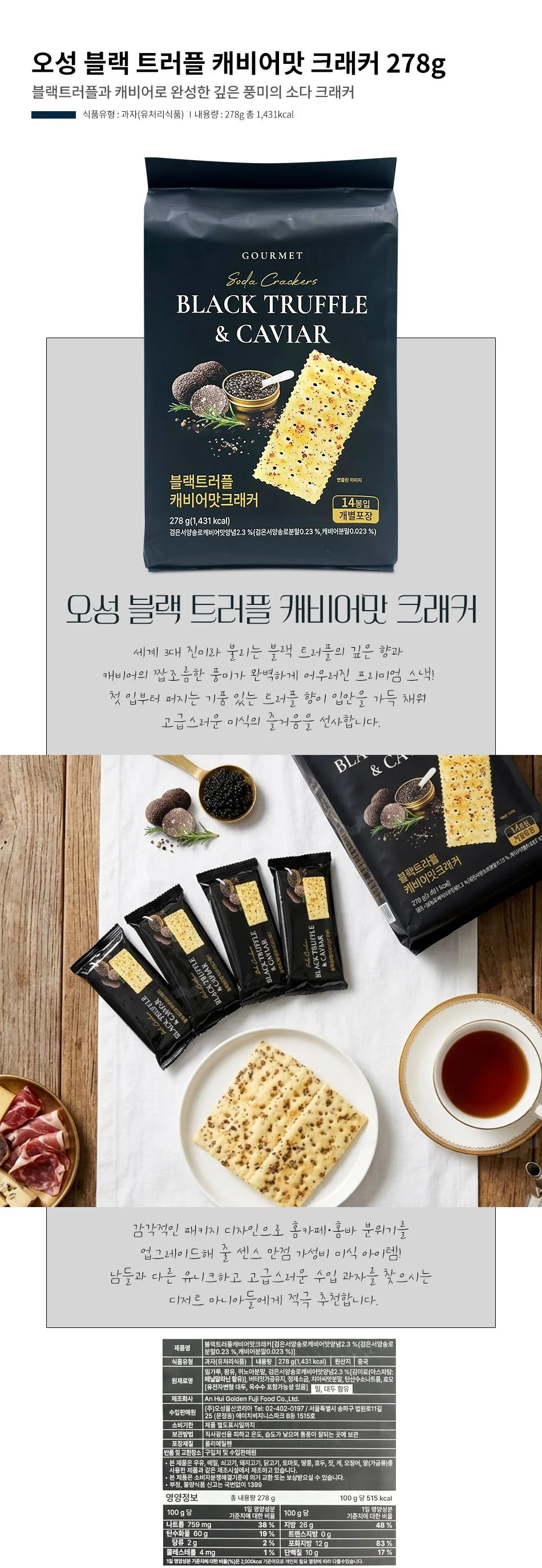 오성 블랙 트러플 캐비어맛 크래커 278g 크래커 간식 상세1