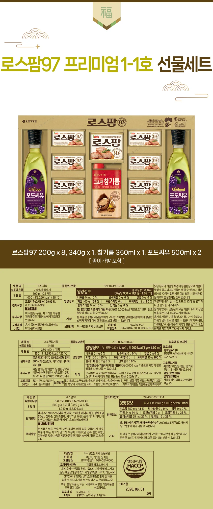롯데 로스팜선물세트 종합2호 추석선물세트 설선물 상세1