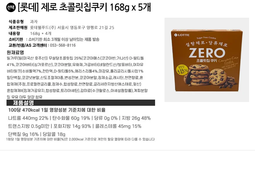 롯데 제로 초콜릿칩쿠키 168g x 5개 상세2