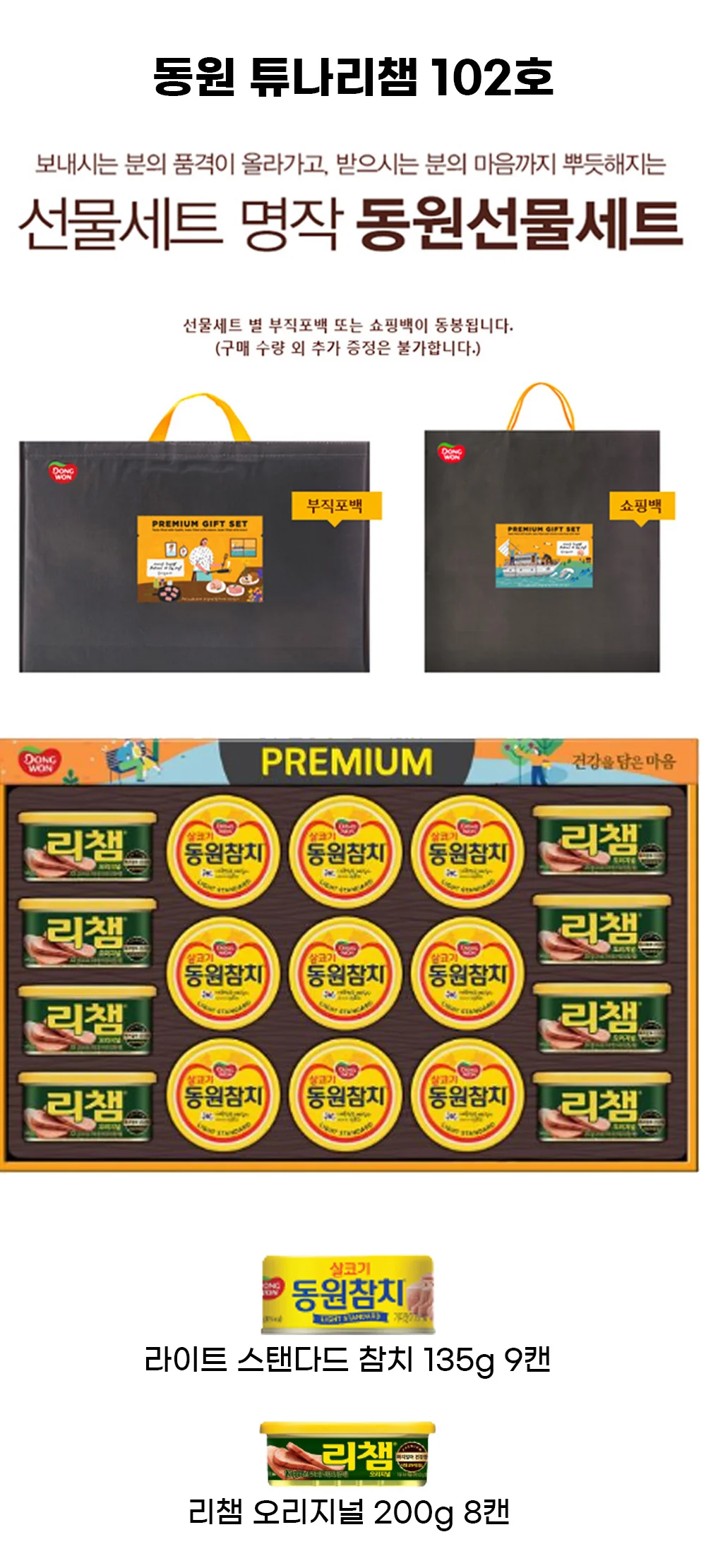 (동원선물세트)동원참치 튜나리챔 102호 1세트 + 쇼핑백 상세3