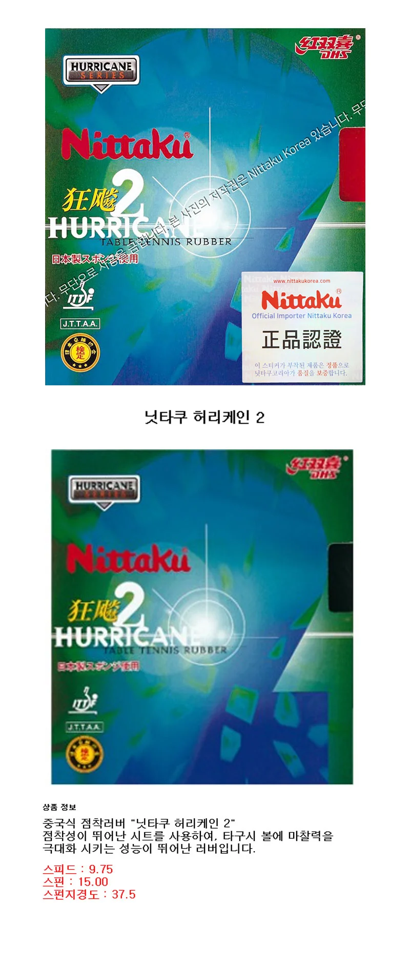 닛타쿠 탁구러버 허리케인2 NR 8668 점착러버 상세2