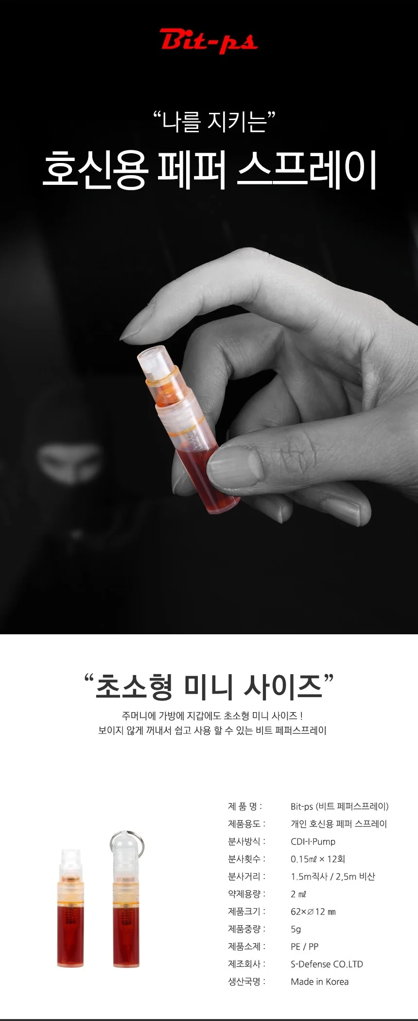 미니 Bit 호신용품 스프레이 강력캡사이신 액체발사형 상세1