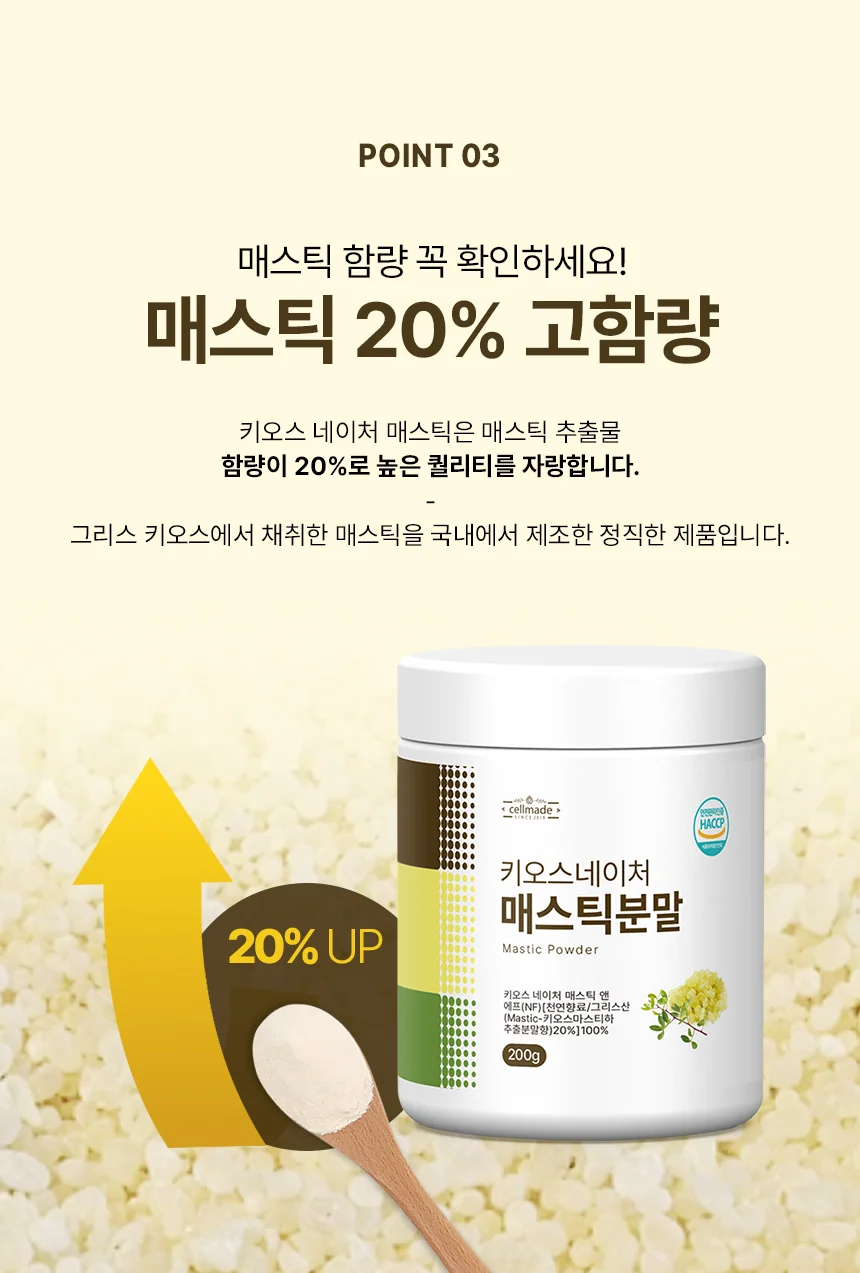 셀메이드 매스틱분말 200g 1병 상세5