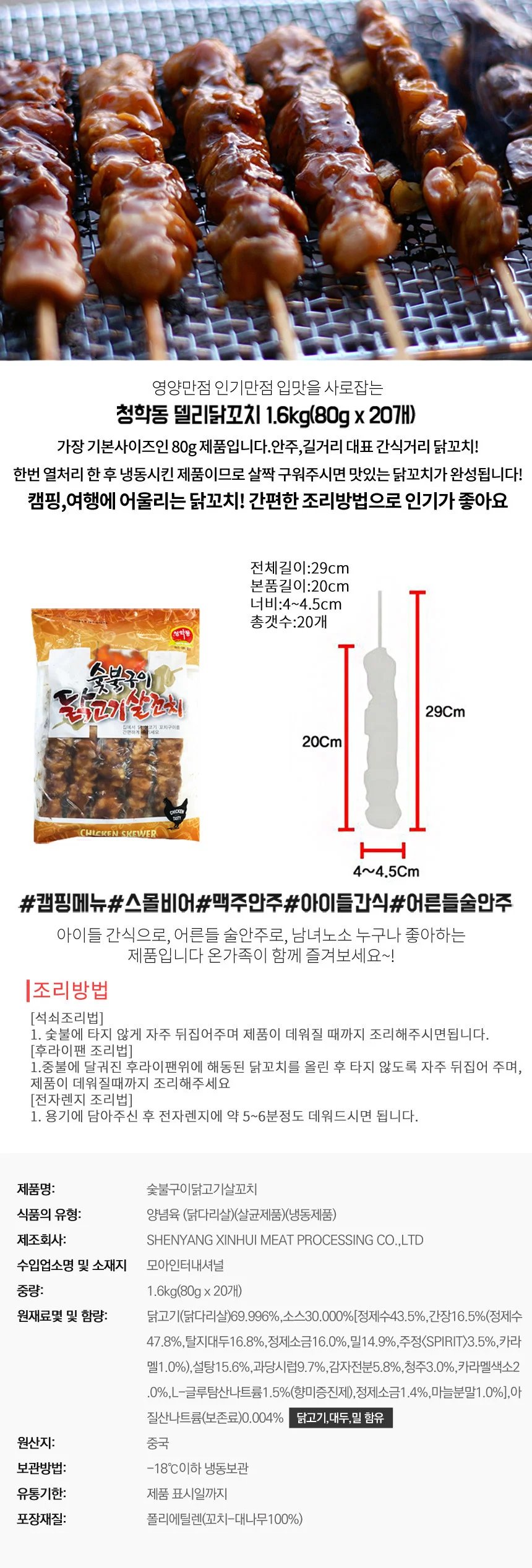 청학동 숯불직화 양념 닭꼬치 닭꼬지 1.6kg 80gX20개 상세1
