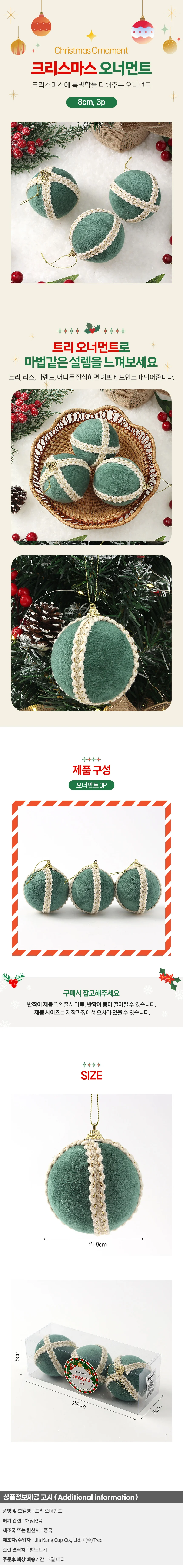 퓨어그린 패브릭 장식볼 3p(8cm) (로열라인) 상세1