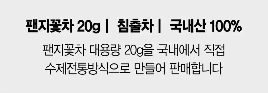 다섯번 덖음 수제 전통 팬지꽃차 대용량 20g 상세3