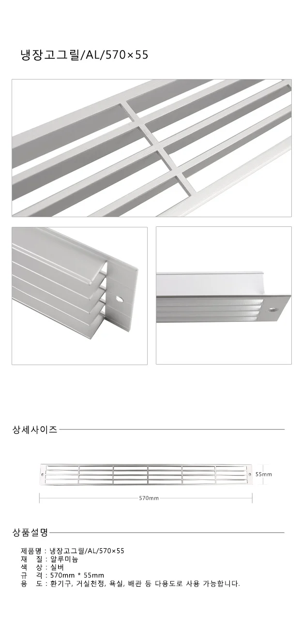 냉장고그릴 570x55 욕실통풍구 천정환기구 상세1