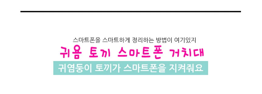 귀욤토끼 스마트폰 거치대 ㅣ 핸드폰거치대 상세5