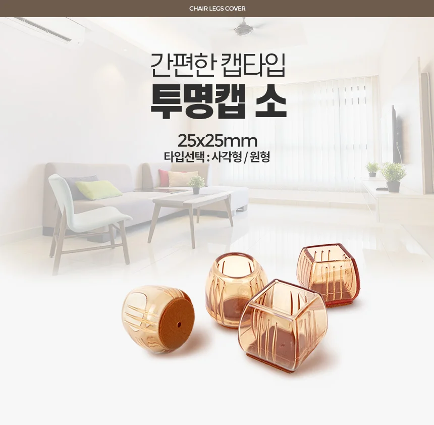 투명캡 소 식탁 의자커버 다리바닥 발캡 소음방지패드 상세1