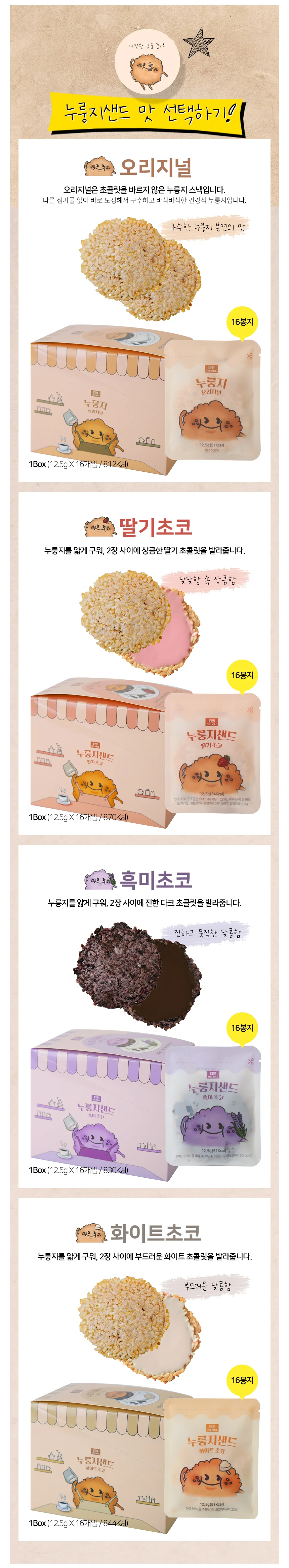 더밀 누룽지샌드 현미 누룽지 스낵 1박스 16봉 상세3