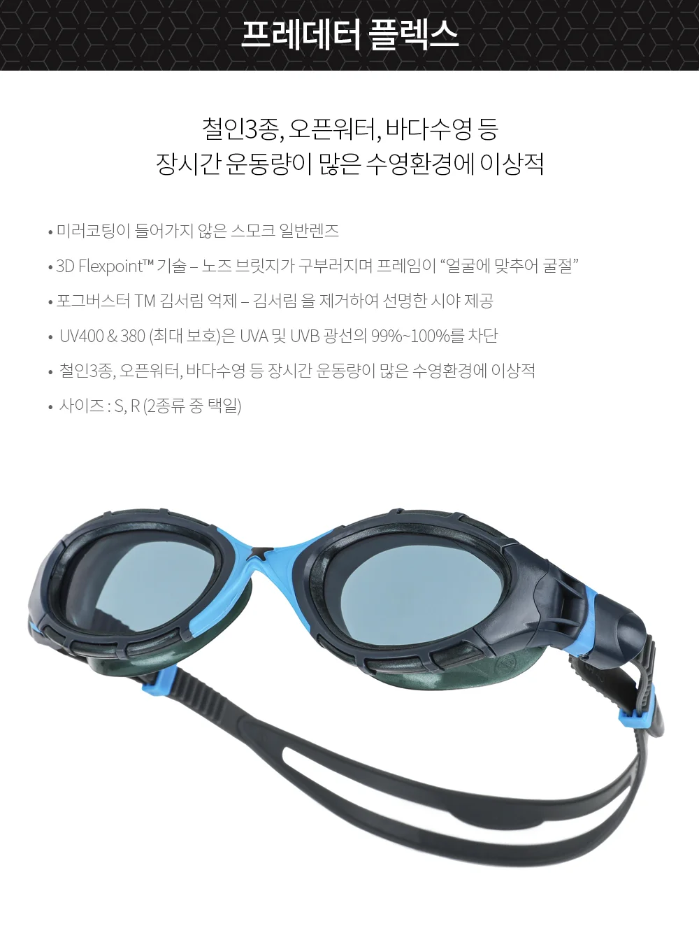 EA 조그스 수경 프레데터 플렉스 상세2