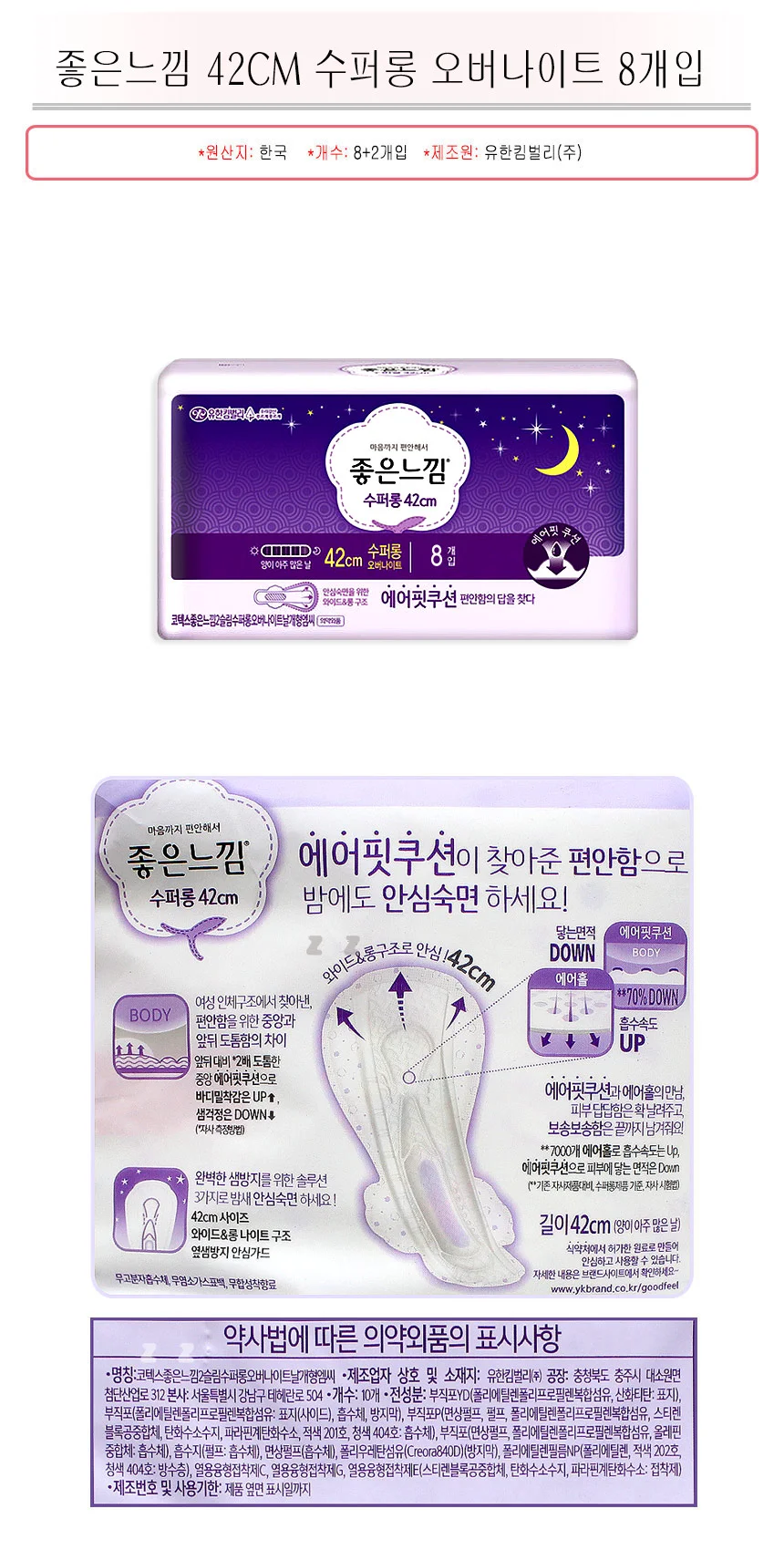 좋은느낌 생리대 42cm 수퍼롱 오버나이트 8개입 상세2