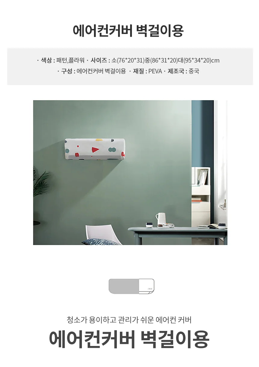 벽걸이에어컨커버 대 도형 에어컨카바 대형 상세2