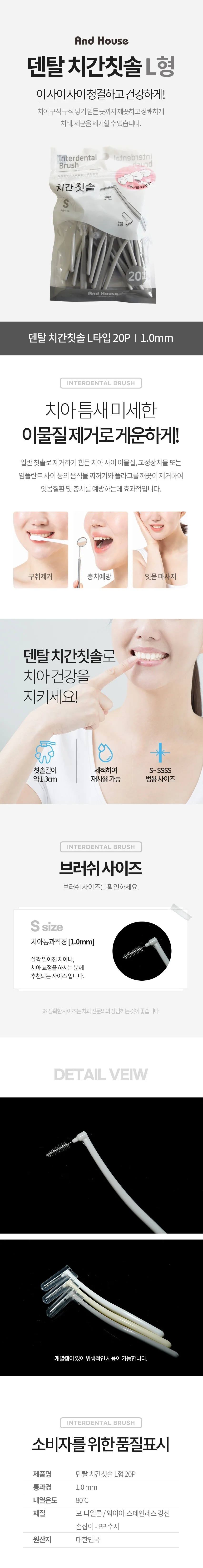 덴탈 치간 칫솔 치아 치실 이쑤시게 L형 20P 1.0mm 상세2