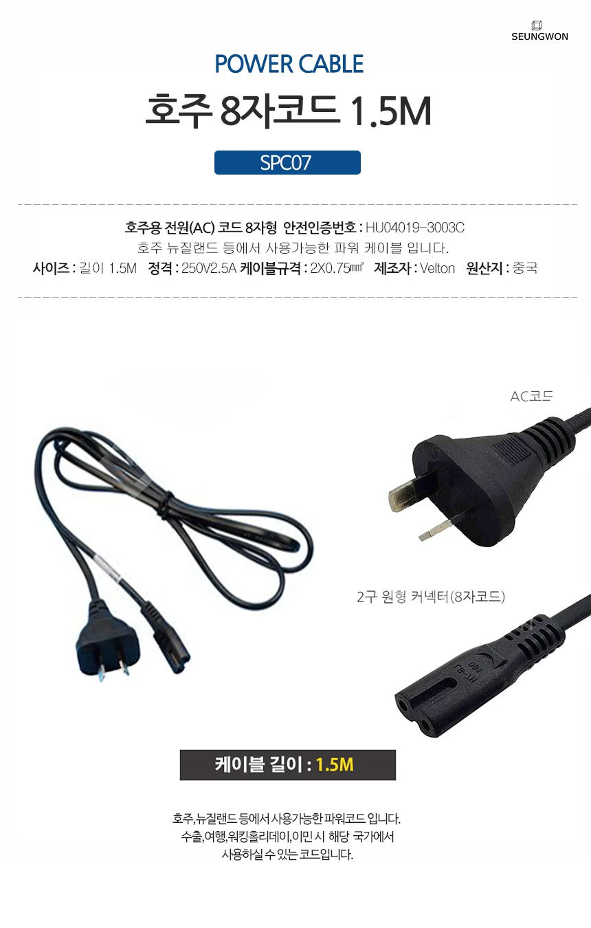 SPC07-호주향 8자코드 1.5M 호주뉴질랜드 파워케이블 전원케이블 상세1