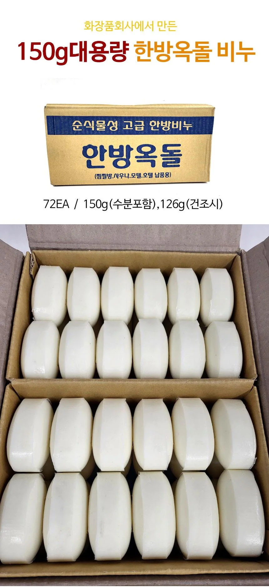비누 다용도 150g 한방옥돌 뷰티제품 72EA 세숫비누 스킨케어 대용량 상세1