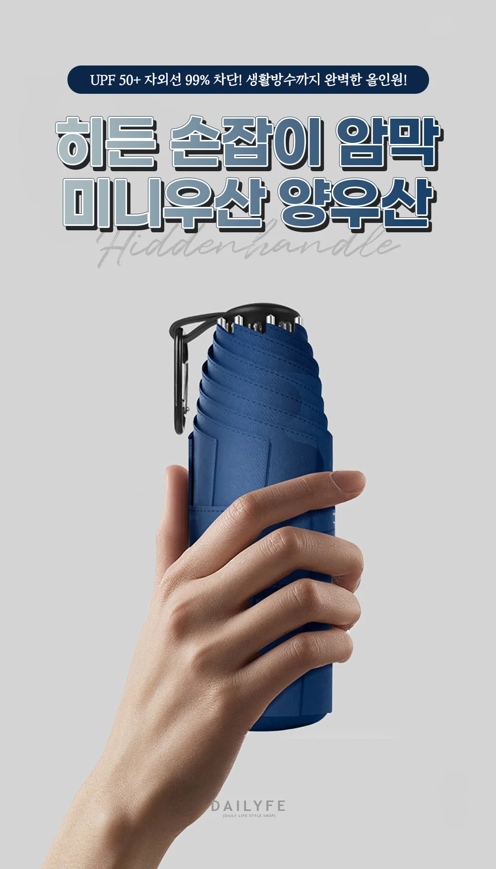 UPF 50+ 히든 손잡이 암막 미니 우산 양우산 상세3
