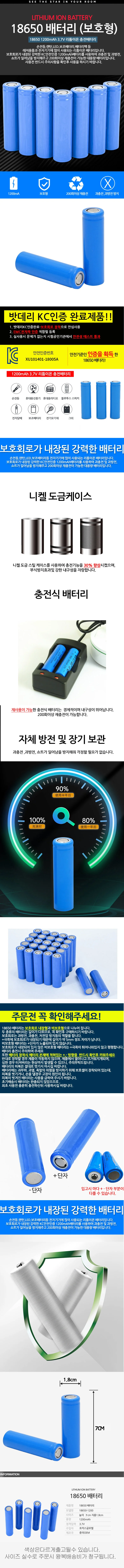 18650충전지 1200mAh 보호회로장착 KC인증 배터리 충전건전지 상세1