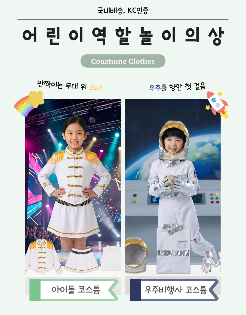어린이 역할놀이 키즈 코스튬 의상 아이돌의상 우주복 KC인증 상세1