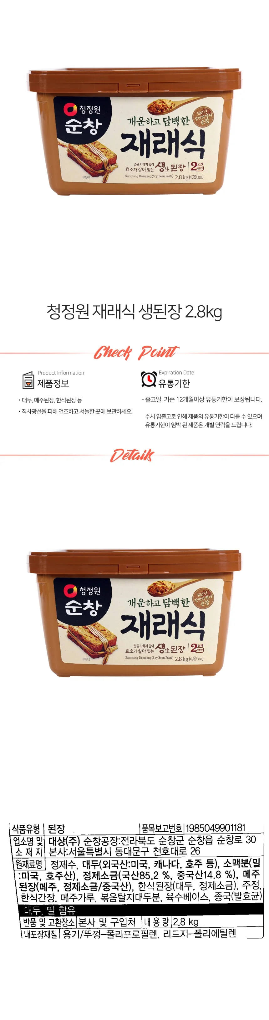 청정원 순창 재래식 생된장 2.8kg 상세1