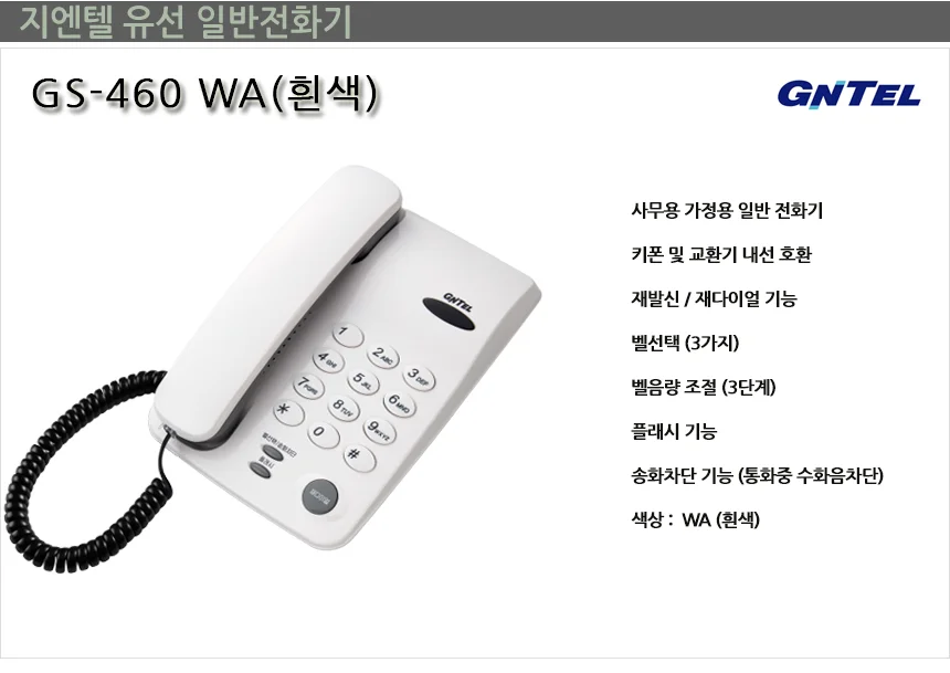 지엔텔 사무용 가정용 일반 전화기 GS-460WA 상세1