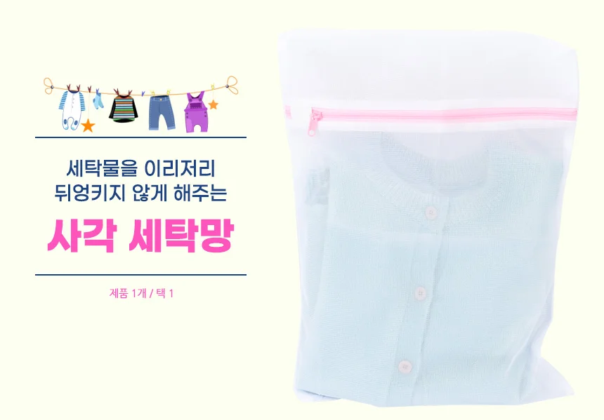 사각 세탁망 속옷빨래망 속옷세탁망 빨래망대형 상세1