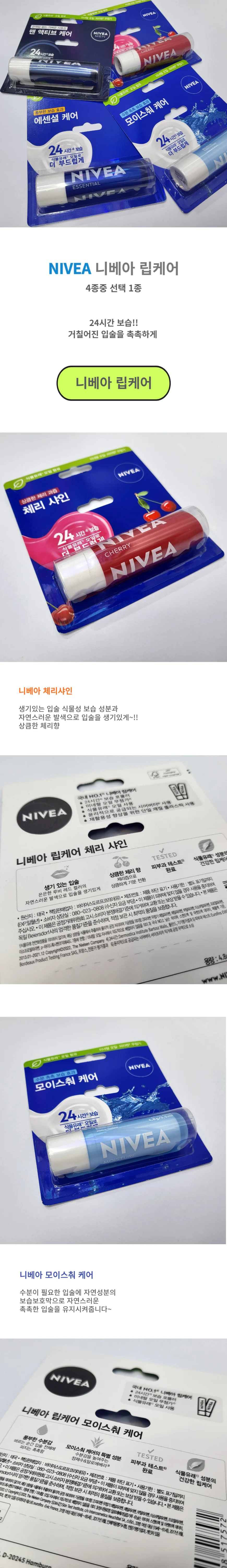 니베아 립케어 선택 1개 모이스춰 립글로스 립밤 상세1