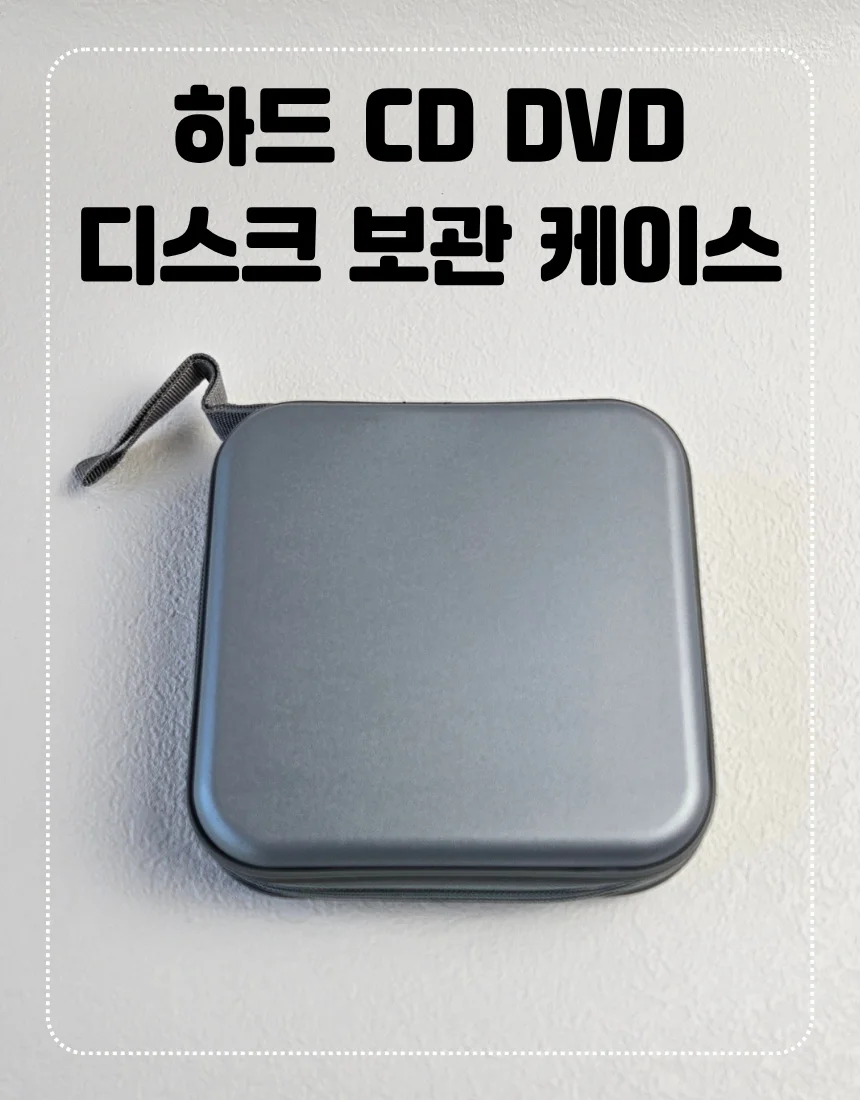 하드 CD DVD 디스크 보관 케이스 수납함 상세1