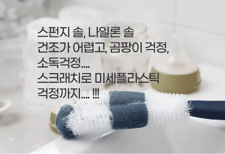 텀블러세척솔 실리콘솔 병세척솔 상세2