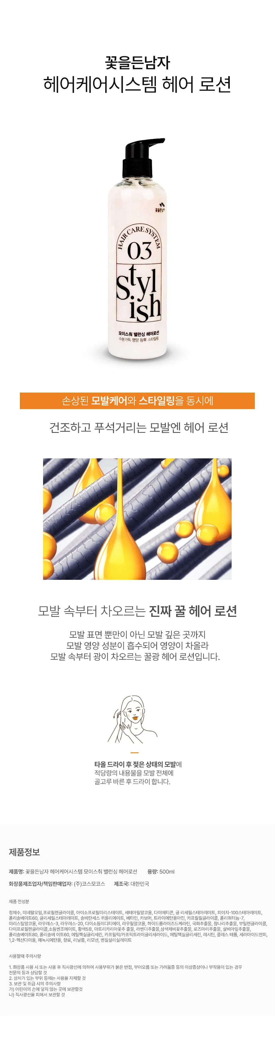 꽃을든남자 헤어케어시스템 모이스처 밸런싱 수분 헤어 로션 500ml 상세2