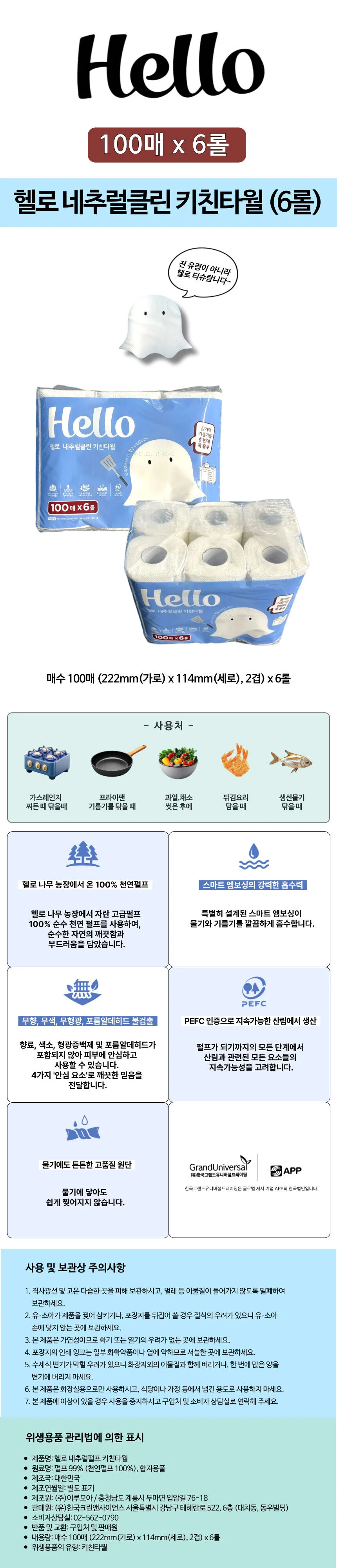 Hello 네추럴클린 100매입x6롤 키친타월 생선 채소 물기제거티슈 상세1