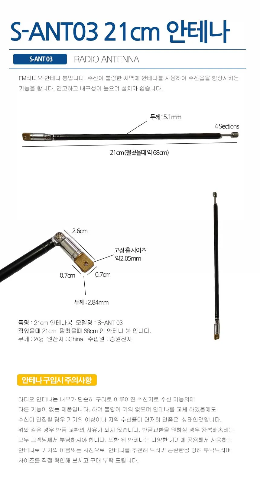 S-ANT03.21cm안테나봉 FM라디오용 안테나봉 안테나선 상세1