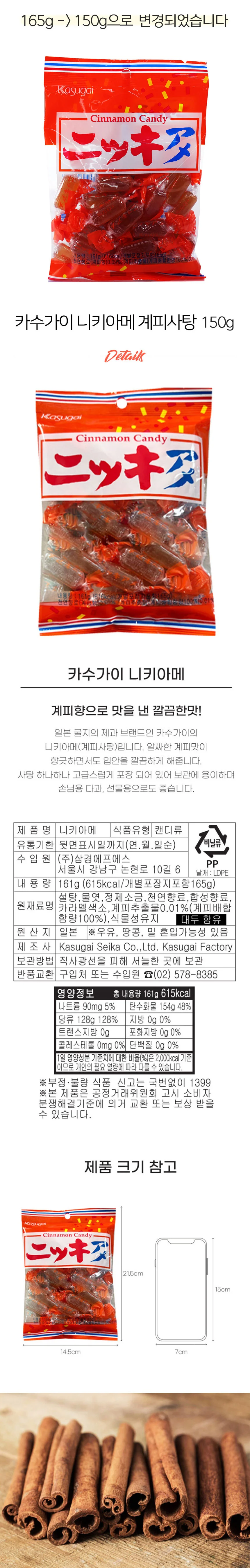 카슈가이 니키아메 일본 계피사탕 150g 상세1