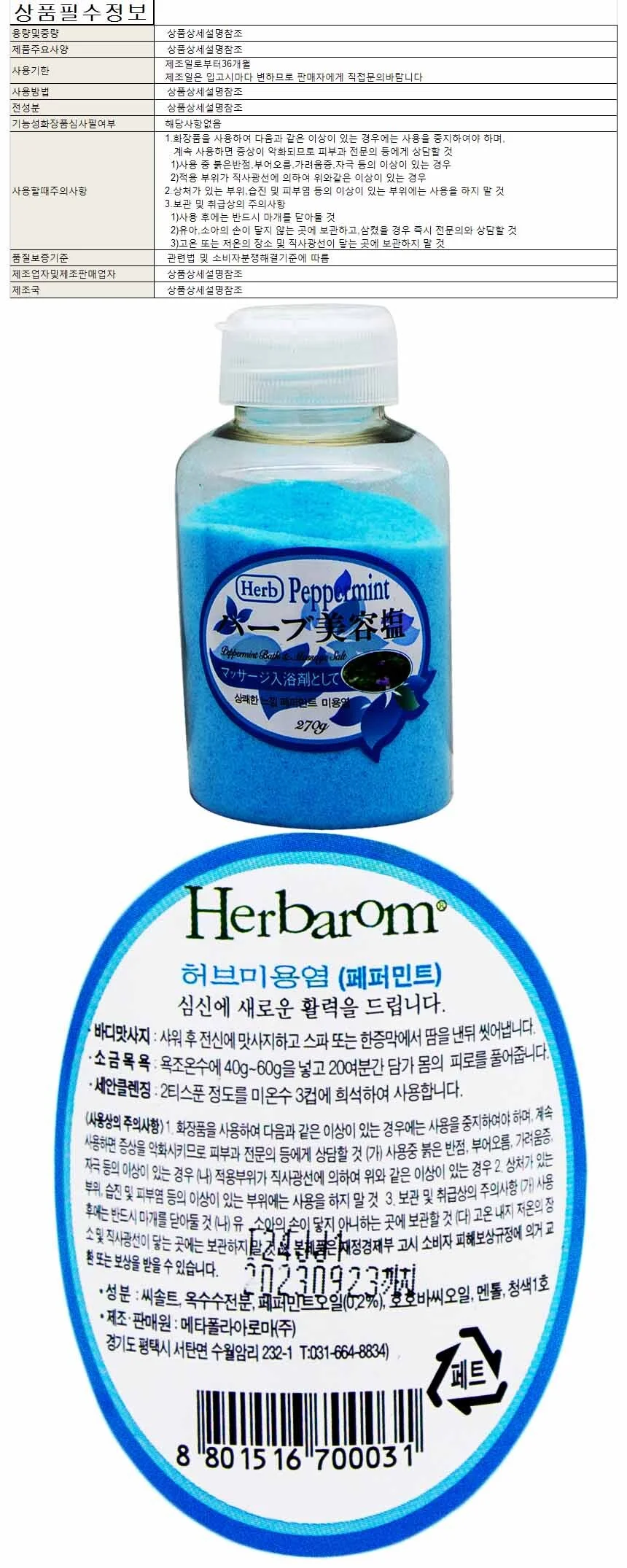 허바롬 허브 미용염 입욕제 270g-페퍼민트 상세1