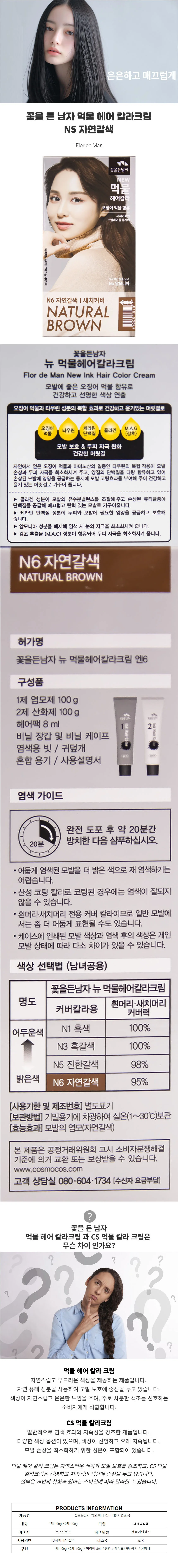 꽃을든남자 먹물 헤어 칼라 N6 자연갈색 상세1