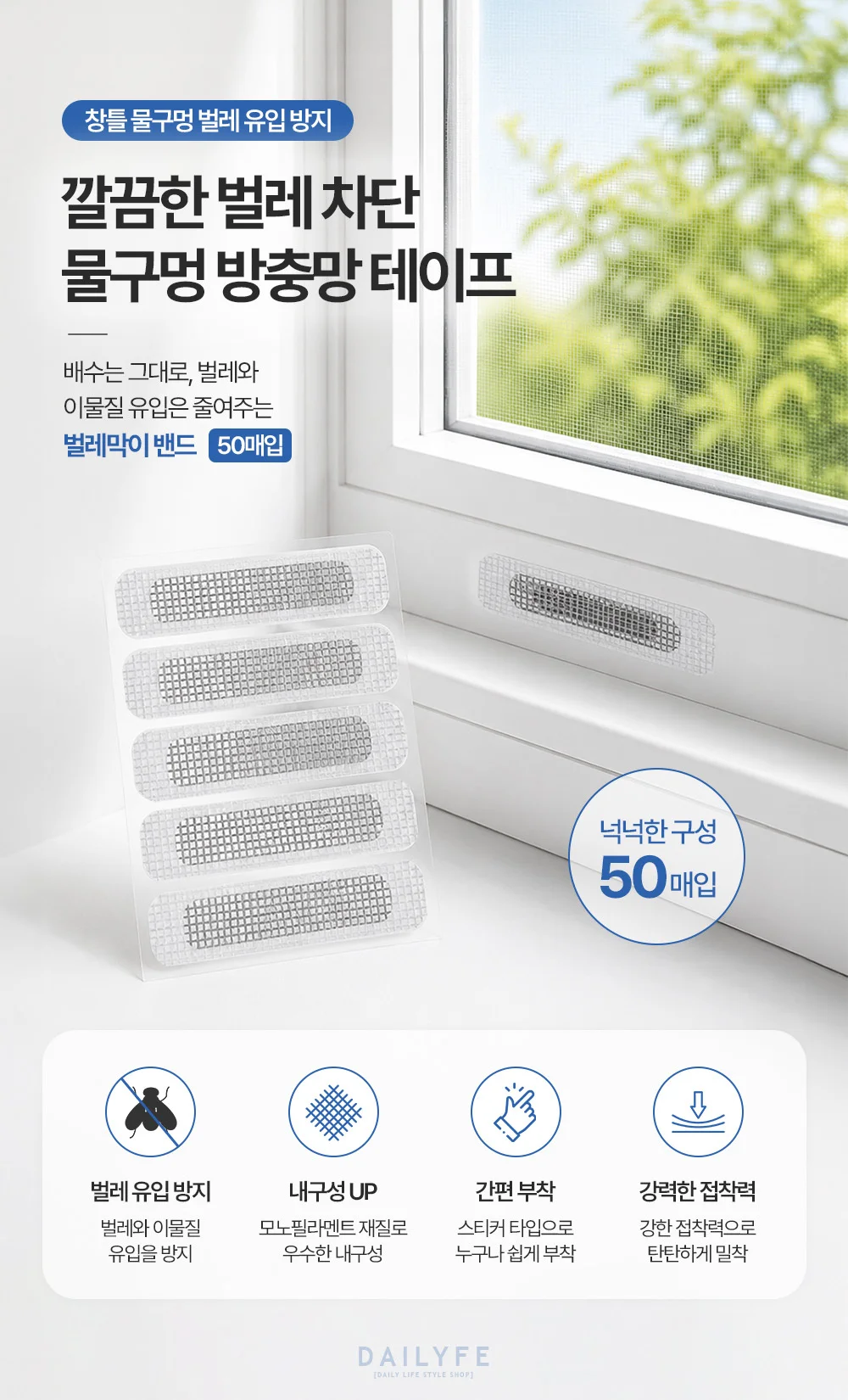 리예 물구멍 방충망 테이프 벌레막이 밴드 50매입 상세3