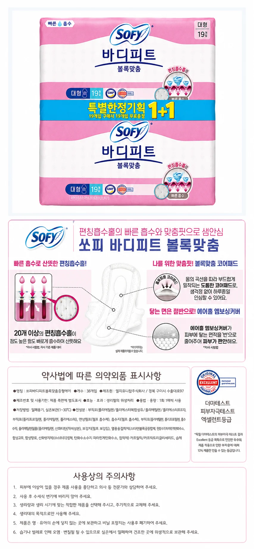쏘피 바디피트 볼록맞춤 대형 19+19개입 생리대 - D 상세1