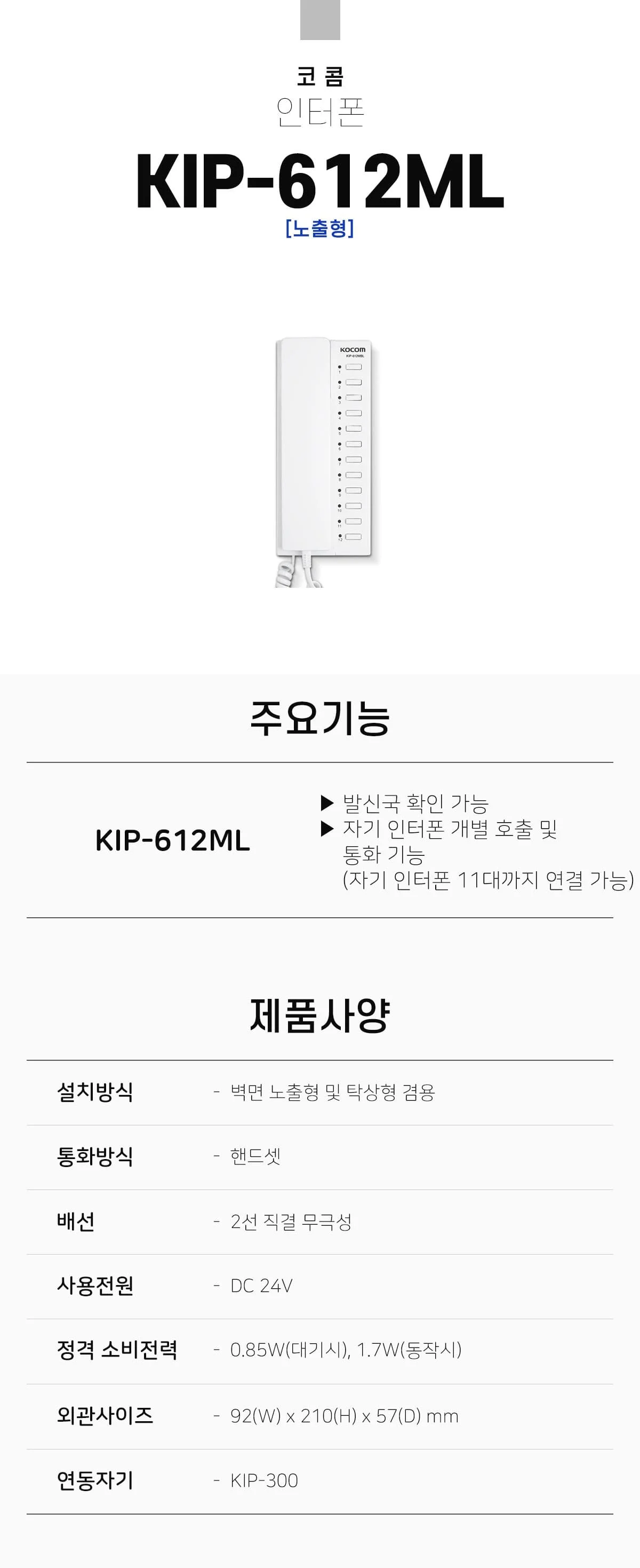 현관 인터폰 초인종 방범 전화기 모자식 모기 KIP 상세2
