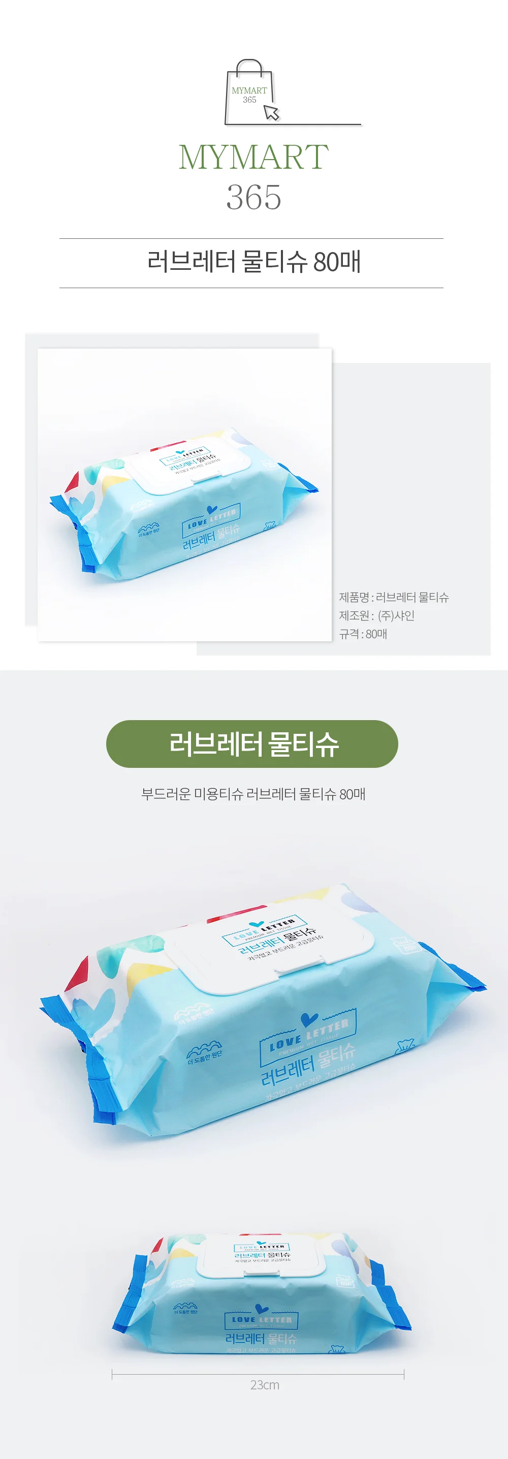 러브레터물티슈 80매 캡형 408G 상세1